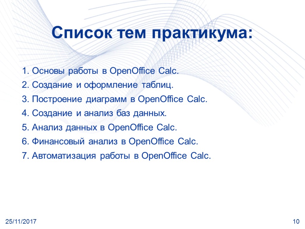 25/11/2017 10 Список тем практикума: 1. Основы работы в OpenOffice Calc. 2. Создание и